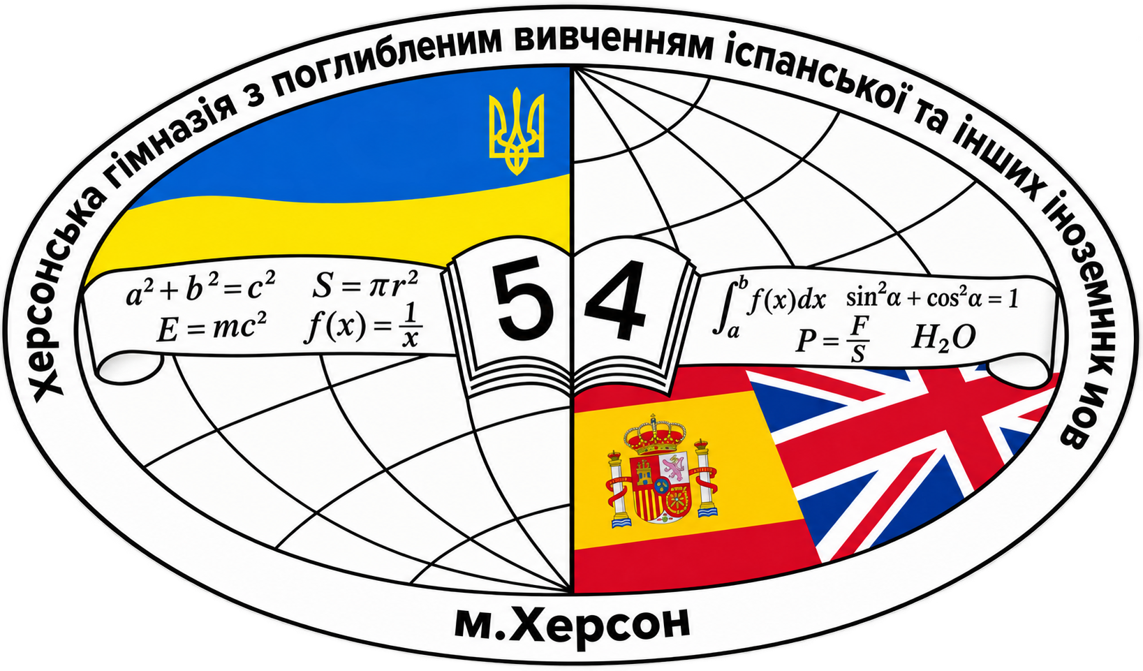 Херсонська гімназія №54 з поглибленим вивченням іспанської та інших іноземних мов